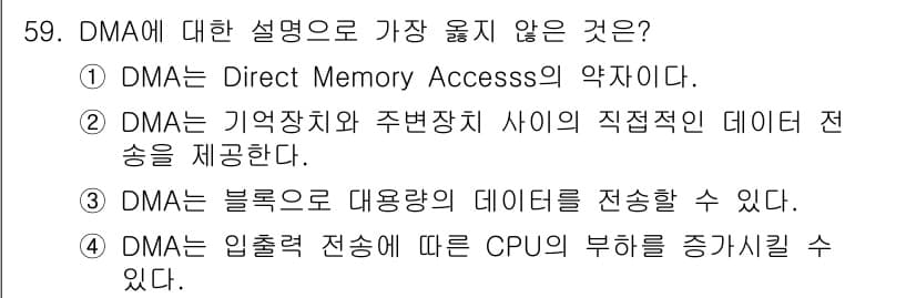 컴퓨터시스템기사(A형) 2017년 59번 - 정답 4번이 올바른 이유는 DMA(Direct Memory Access)... 에 관한 핵심 기출문제