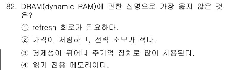 컴퓨터시스템기사(A형) 2017년 82번 - 정답과 핵심 포인트를 검수 중인 기출문제