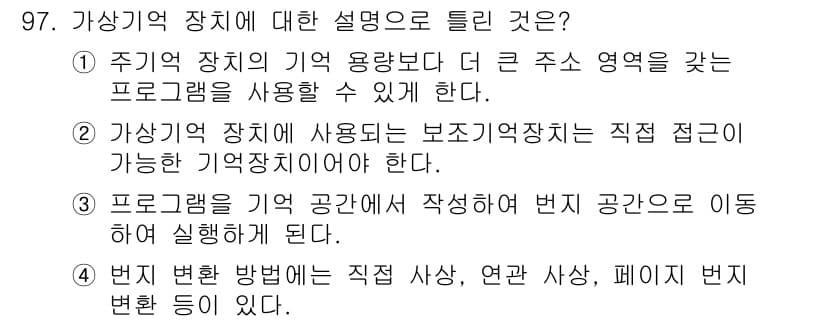 컴퓨터시스템기사(A형) 2017년 97번 - 가상기억 장치는 실제 메모리 용량보다 더 큰 주 주소 공간을 제공하여 프... 에 관한 핵심 기출문제