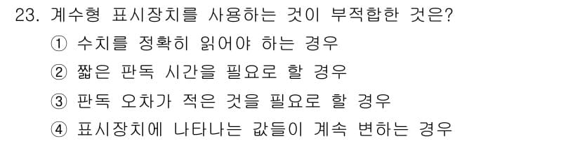 산업안전산업기사 2017년 23번 - . 

계속 변하는 값들은 시각적으로 보여줘야 하므로, 게수형 표시장이 ... 에 관한 핵심 기출문제