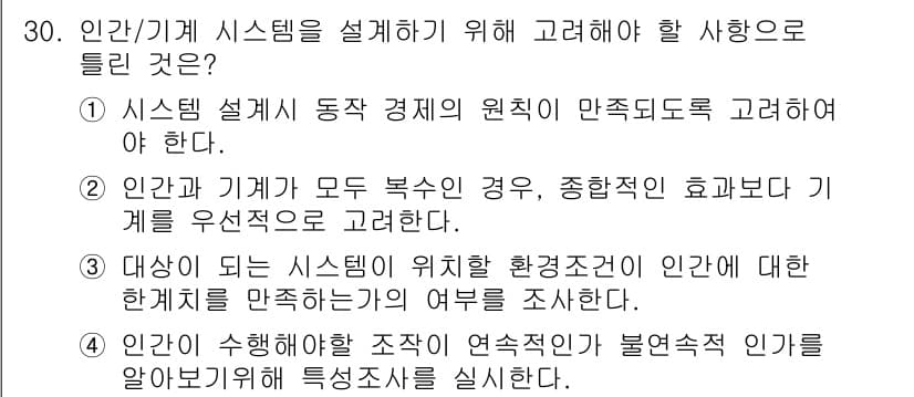 산업안전산업기사 2017년 30번 - 정답 5번은 "인간이 수행해야 할 작업의 연속적인 불확실성을 관리하기 위... 에 관한 핵심 기출문제