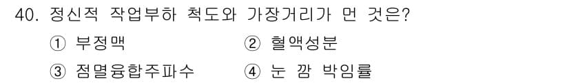 산업안전산업기사 2017년 40번 - 정답은 1번, 부정맥입니다. 정신적 작업 부하가 심리적 스트레스를 유발하... 에 관한 핵심 기출문제