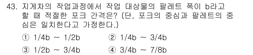 산업안전산업기사 2017년 43번 - 작업 대상물의 팔레트 폭 b가 크고, 적절한 포크 간격을 유지해야 안정성... 에 관한 핵심 기출문제