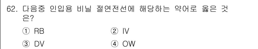 산업안전산업기사 2017년 62번 - 정답은 3번 DV입니다. 롱 인슐레이션에서 DV(Direct Voltag... 에 관한 핵심 기출문제