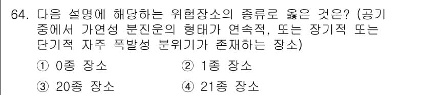 산업안전산업기사 2017년 64번 - 1종 장소는 불꽃이나 열을 발생시킬 수 있는 위험한 물질이 있어 지속적인... 에 관한 핵심 기출문제