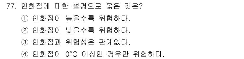 산업안전산업기사 2017년 77번 - 인화점은 물질의 증기가 공기와 혼합되어 순간적으로 연소할 수 있는 최저 ... 에 관한 핵심 기출문제
