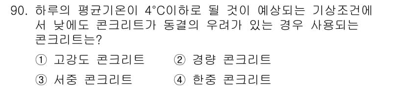 산업안전산업기사 2017년 90번 - 정답은 2. 경량 콘크리트입니다. 경량 콘크리트는 기온이 낮을 때 우수한... 에 관한 핵심 기출문제