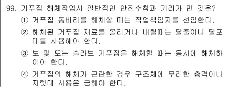 산업안전산업기사 2017년 99번 - 문제에서 제시된 내용은 해체작업 시 일반적인 안전수칙과 절차를 설명하고 ... 에 관한 핵심 기출문제