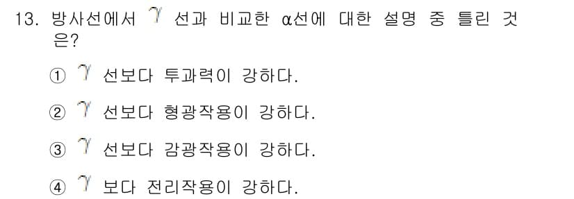 위험물산업기사 2017년 13번 - 위험물 안전 관리에서 방사선의 특성에 따르면, α선은 투과력이 약하고, ... 에 관한 핵심 기출문제