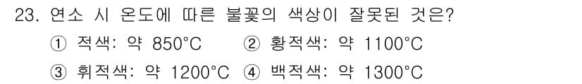 위험물산업기사 2017년 23번 - 연소 시 온도에 따른 불꽃의 색상에서 적색은 약 850°C로 알려져 있으... 에 관한 핵심 기출문제