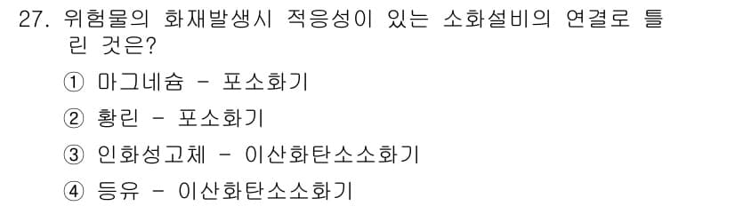 위험물산업기사 2017년 27번 - 위험물의 화재발생 성질이 소화설비와 관련이 있으며, 이는 물질의 발화 점... 에 관한 핵심 기출문제