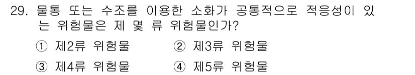 위험물산업기사 2017년 29번 - 정답과 핵심 포인트를 검수 중인 기출문제