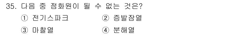 위험물산업기사 2017년 35번 - 전기스피크는 가연성 물질과 전기의 상호작용으로 발생하는 현상으로, 점화원... 에 관한 핵심 기출문제