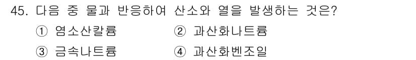 위험물산업기사 2017년 45번 - . 과산화나트륨은 물과 반응하여 열을 발생시키며, 이 과정에서 분해열이 ... 에 관한 핵심 기출문제