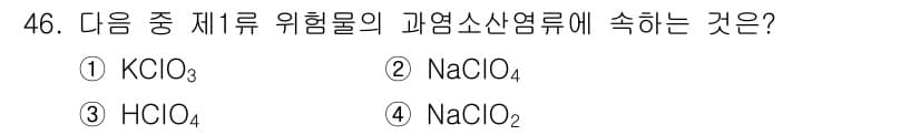 위험물산업기사 2017년 46번 - 정답과 핵심 포인트를 검수 중인 기출문제