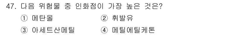 위험물산업기사 2017년 47번 - 정답과 핵심 포인트를 검수 중인 기출문제