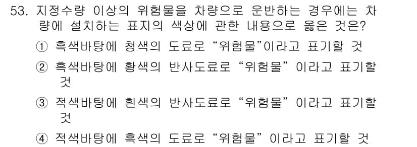 위험물산업기사 2017년 53번 - 정답과 핵심 포인트를 검수 중인 기출문제