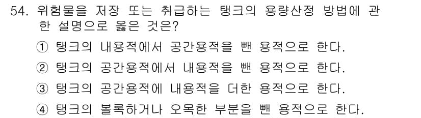 위험물산업기사 2017년 54번 - 위험물 탱크는 고압으로 인해 안전하게 저장해야 하며, 탱크의 불렛형 구조... 에 관한 핵심 기출문제