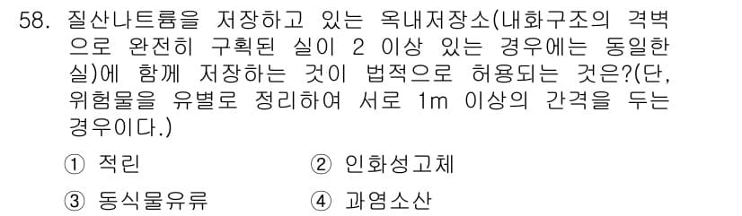위험물산업기사 2017년 58번 - 정답과 핵심 포인트를 검수 중인 기출문제