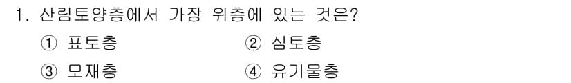산림기능사 2015년 1번 - 정답과 핵심 포인트를 검수 중인 기출문제