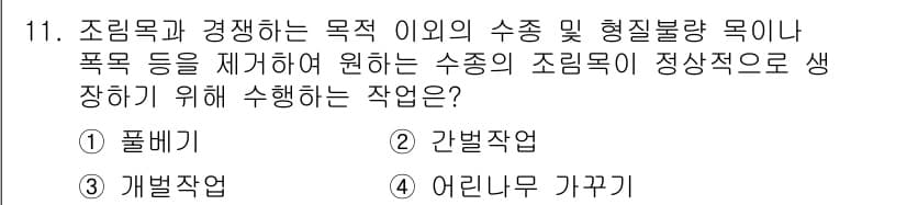 산림기능사 2015년 11번 - 정답과 핵심 포인트를 검수 중인 기출문제