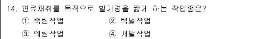 산림기능사 2015년 14번 - 정답과 핵심 포인트를 검수 중인 기출문제