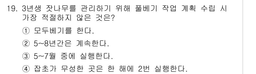 산림기능사 2015년 19번 - 잣초가 무성한 곳에서는 약초 수확을 최우선 고려해야 하며, 이는 판별 기... 에 관한 핵심 기출문제