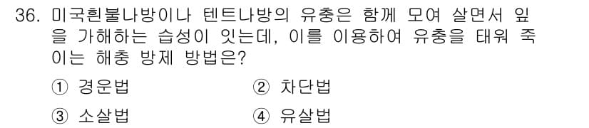 산림기능사 2015년 36번 - 정답과 핵심 포인트를 검수 중인 기출문제