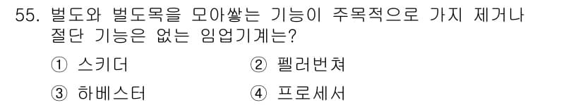 산림기능사 2015년 55번 - 정답과 핵심 포인트를 검수 중인 기출문제