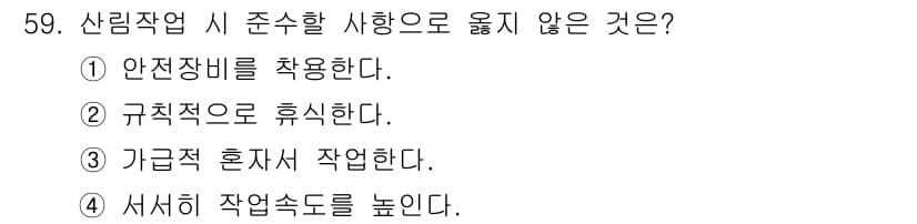 산림기능사 2015년 59번 - 산림작업 시 가급적 혼자서 작업하는 것은 안전사고의 위험을 증가시킵니다.... 에 관한 핵심 기출문제