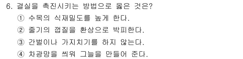 산림기능사 2015년 6번 - 간벌은 릉리를 유지하고 자원을 효율적으로 활용하기 위해 나무를 선택적으로... 에 관한 핵심 기출문제