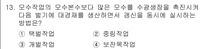 산림기능사 2016년 13번 - 정답과 핵심 포인트를 검수 중인 기출문제