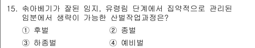 산림기능사 2016년 15번 - 정답과 핵심 포인트를 검수 중인 기출문제
