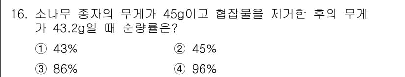 산림기능사 2016년 16번 - 소니무 중치의 무게에서 협잡물의 무게를 빼면 1.8g이 남습니다. 이를 ... 에 관한 핵심 기출문제