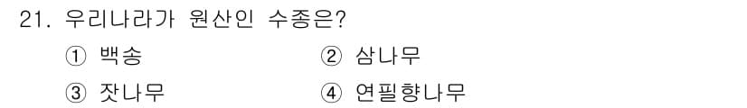 산림기능사 2016년 21번 - 정답과 핵심 포인트를 검수 중인 기출문제