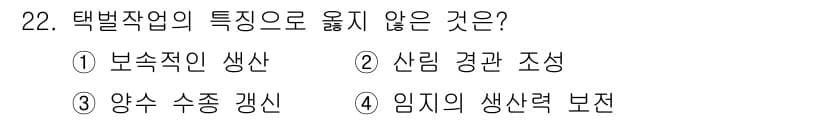 산림기능사 2016년 22번 - . 보식작업의 주요 목적은 산림의 복원과 기후 변화 대응 등을 위한 건강... 에 관한 핵심 기출문제