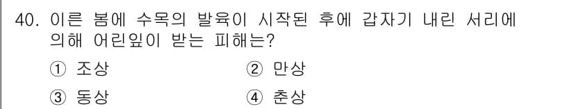 산림기능사 2016년 40번 - 정답과 핵심 포인트를 검수 중인 기출문제