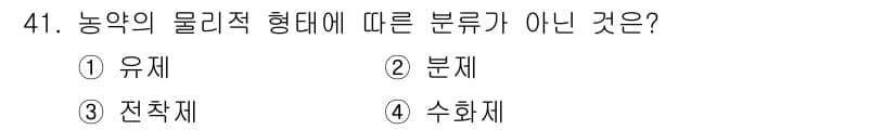 산림기능사 2016년 41번 - 정답은 4번 수화재입니다. 농약의 물리적 형태에 따른 분류는 유제, 분제... 에 관한 핵심 기출문제