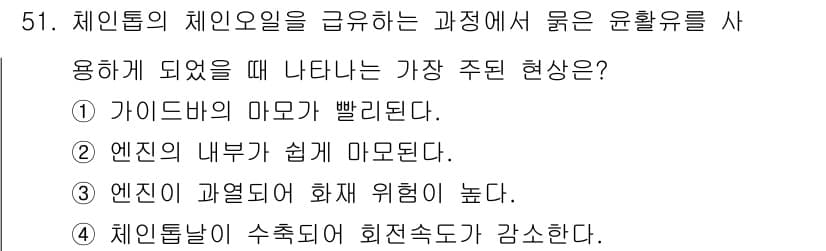 산림기능사 2016년 51번 - . 가이드의 마모가 빨라진다.

해설: 체인톱의 체인오일이 부족하면, 체... 에 관한 핵심 기출문제