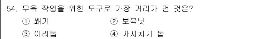 산림기능사 2016년 54번 - 정답과 핵심 포인트를 검수 중인 기출문제