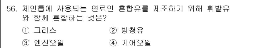 산림기능사 2016년 56번 - . 방청유

방청유는 연료 혼합의 주요 요소로, 연료와 함께 연소를 효율... 에 관한 핵심 기출문제