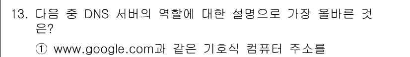 전자상거래운용사 2016년 13번 - DNS(Domain Name System) 서버는 웹사이트 도메인 이름을... 에 관한 핵심 기출문제