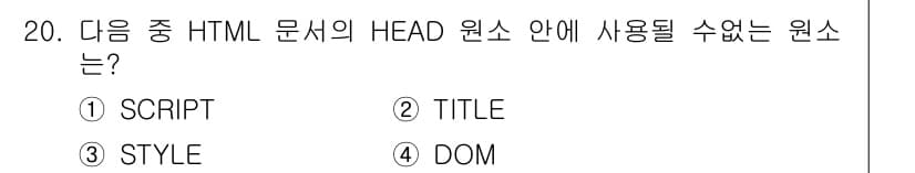 전자상거래운용사 2016년 21번 - 정답은 4. DOM입니다. HTML의 HEAD 안에는 SCRIPT, TI... 에 관한 핵심 기출문제