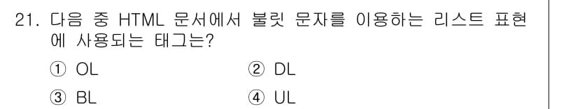 전자상거래운용사 2016년 22번 - 정답: ③ BL

BL은 "Definition List"로, 정의 목록을... 에 관한 핵심 기출문제