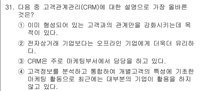 전자상거래운용사 2016년 32번 - 정답 4번이 맞는 이유는, CRM(고객관계관리)은 기업이 고객의 특성을 ... 에 관한 핵심 기출문제