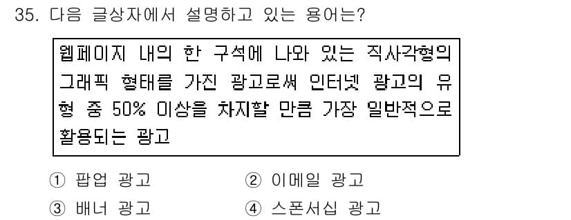 전자상거래운용사 2016년 36번 - 정답 4번 스폰서십 광고는 특정 콘텐츠에 광고주가 지원을 통해 노출되는 ... 에 관한 핵심 기출문제