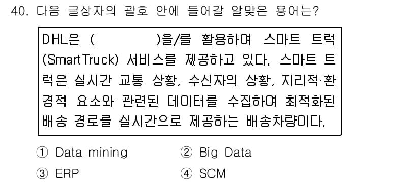 전자상거래운용사 2016년 41번 - . 

DHL의 스마트 트럭 서비스는 실시간 교통, 수요 변동, 환경 요... 에 관한 핵심 기출문제