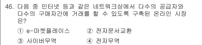 전자상거래운용사 2016년 47번 - 정답과 핵심 포인트를 검수 중인 기출문제