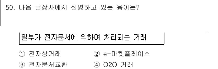 전자상거래운용사 2016년 51번 - 정답과 핵심 포인트를 검수 중인 기출문제