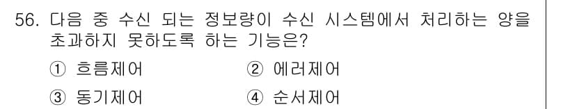 전자상거래운용사 2016년 57번 - . 

흐름제어는 데이터 전송 과정에서 속도를 조절하여 정보 손실을 방지... 에 관한 핵심 기출문제